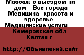 Массаж с выездом на дом - Все города Медицина, красота и здоровье » Медицинские услуги   . Кемеровская обл.,Калтан г.